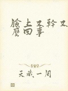 脸上又干又痒怎么回事封面