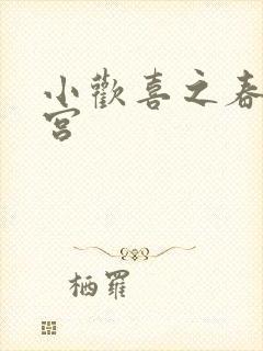 小欢喜之春艳后宫
