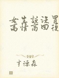 女生说没胃口了高情商回复