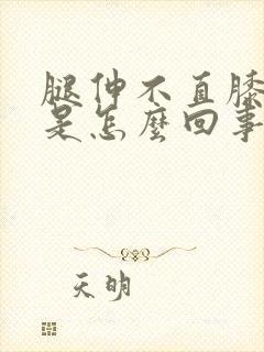 腿伸不直膝盖痛是怎么回事封面