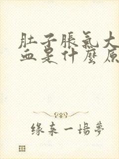 肚子胀气大便拉血是什么原因