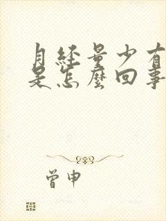 月经量少有血块是怎么回事