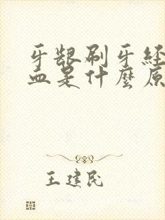 牙龈刷牙经常出血是什么原因