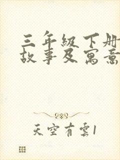 三年级下册寓言故事及寓意封面