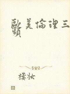 欧美伦理三级视频