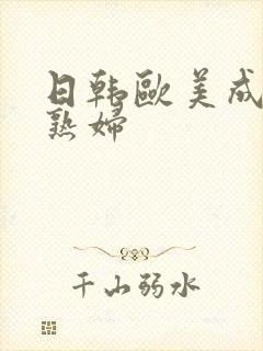 日韩欧美成人老熟妇