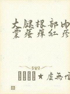 大腿根部内侧阴囊瘙痒红疹