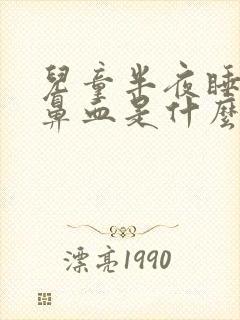 儿童半夜睡觉流鼻血是什么原因封面