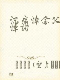 沉痛悼念父亲的悼词