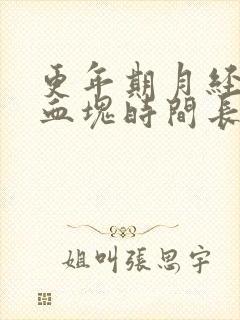 更年期月经多有血块时间长是怎么回事啊