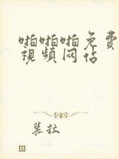 啪啪啪免费高清视频网站封面