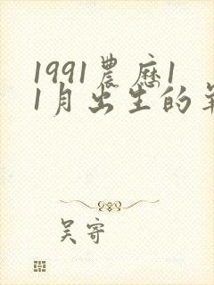 1991农历11月出生的羊命运