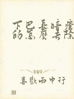 下巴长暗疮硬硬的怎么去除