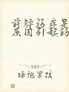 前脖筋疼是什么原因引起的