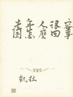 老年人很容易犯困怎么回事封面