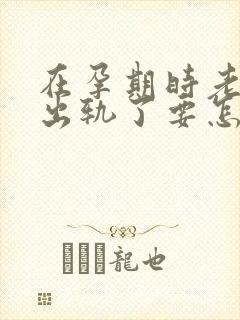 在孕期时老公就出轨了要怎样处理封面