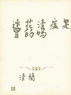 连花清瘟是治感冒的吗