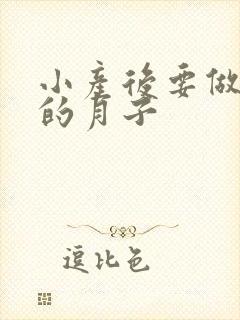 小产后要做多久的月子