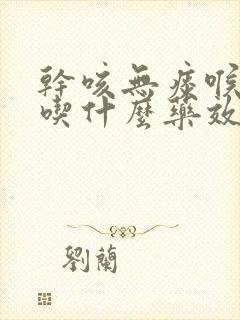 干咳无痰喉咙痛吃什么药效果最好呢封面