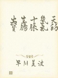 出生十几天的宝宝肠胀气的症状