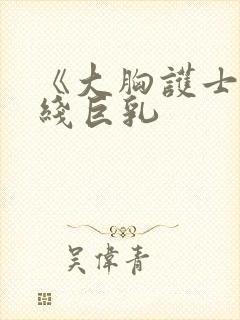 《大胸护士》在线巨乳