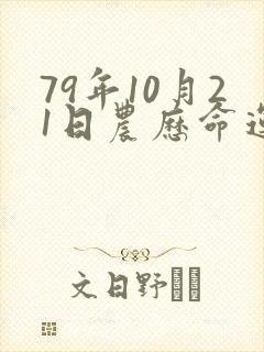 79年10月21日农历命运男