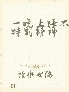 一晚上睡不着还特别精神封面