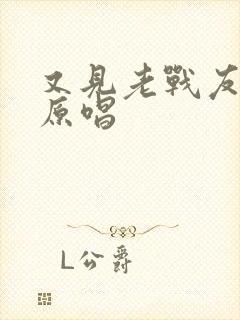 又见老战友歌曲原唱