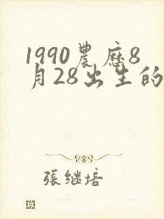 1990农历8月28出生的命运