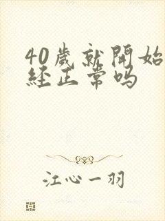 40岁就开始绝经正常吗