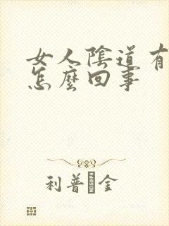 女人阴道有腥味怎么回事