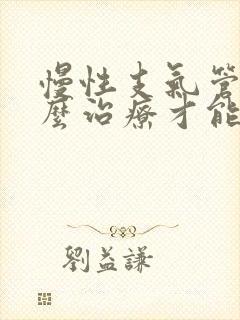 慢性支气管炎怎么治疗才能除根方法