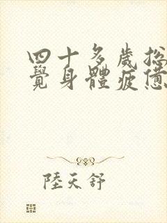 四十多岁总是感觉身体疲惫乏力