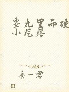 睾丸里面硬硬的小疙瘩封面