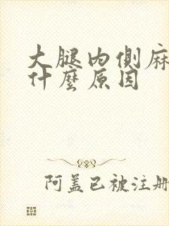 大腿内侧麻木是什么原因