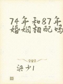 74年和87年婚姻相配吗