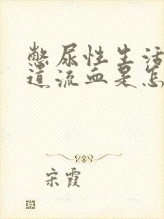 憋尿性生活后尿道流血是怎么回事?