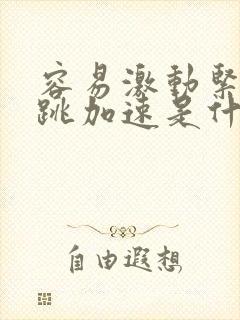 容易激动紧张心跳加速是什么病