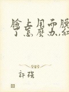 脸上用面膜过敏了怎么办,红肿痒