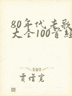 80年代老歌曲大全100首经典老歌歌名封面