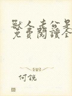 兽人老公是条蜥免费阅读全文封面