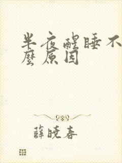 半夜醒睡不着什么原因