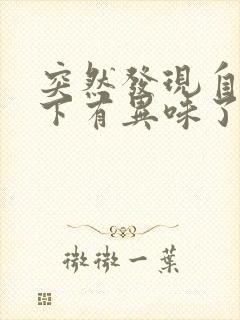 突然发现自己腋下有异味了怎么办封面