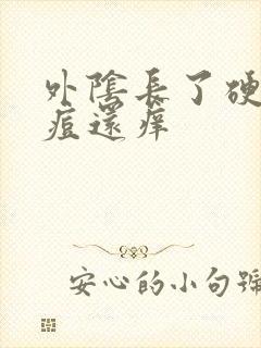 外阴长了硬硬的痘还痒