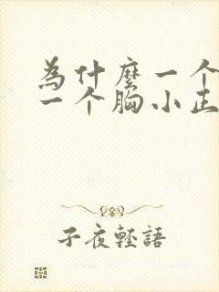 为什么一个胸大一个胸小正常吗