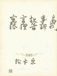 寓言故事乌鸦和狐狸告诉我们什么道理