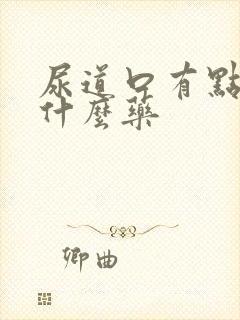 尿道口有点痒用什么药