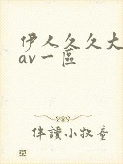 伊人久久大香蕉av一区