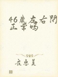 46岁左右闭经正常吗封面