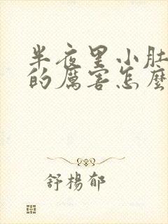 半夜里小肚子疼的厉害怎么回事